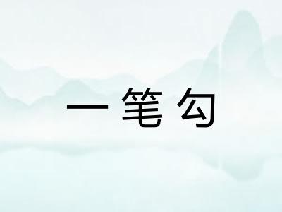 一笔勾