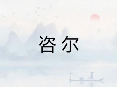 咨尔 咨尔