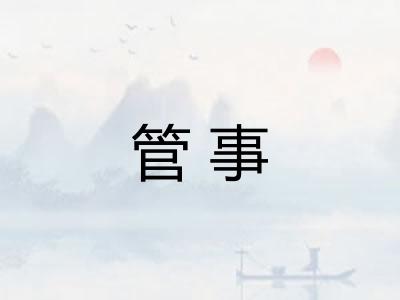 管事 管事