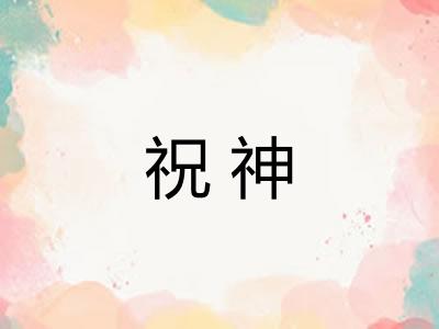 祝神 祝神
