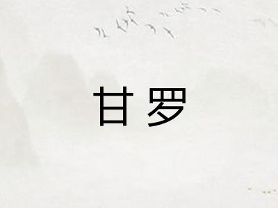 甘罗 甘罗
