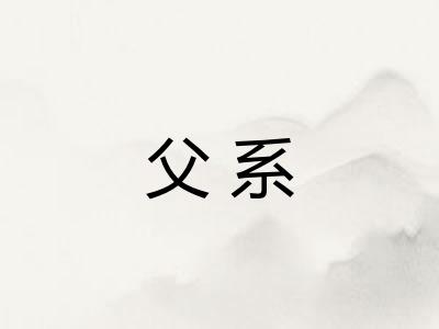 父系