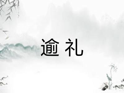 逾礼