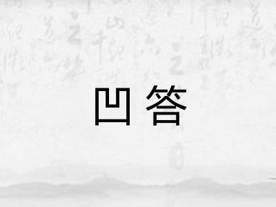 凹答