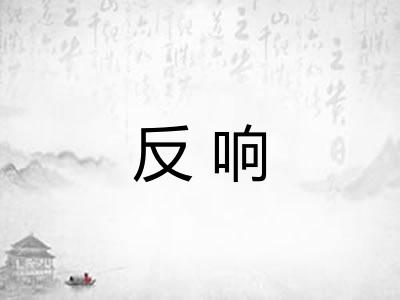 反响