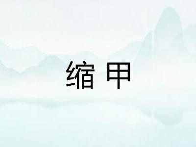 缩甲 缩甲