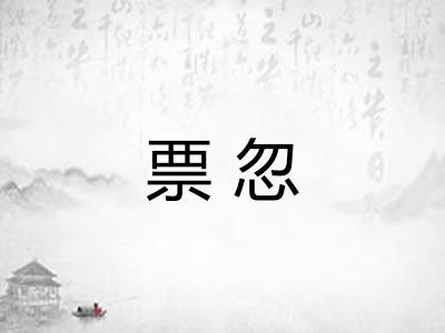 票忽