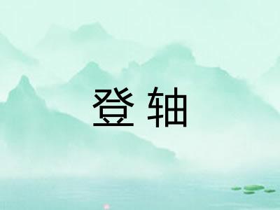 登轴