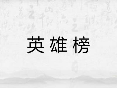 英雄榜