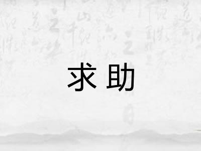 求助