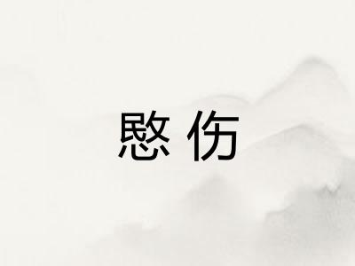 愍伤 愍伤