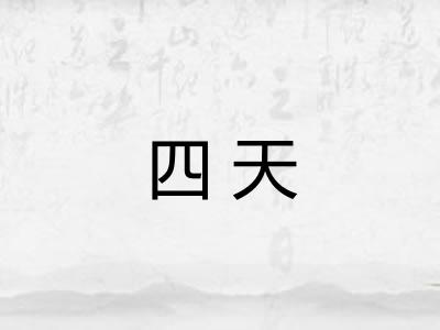 四天