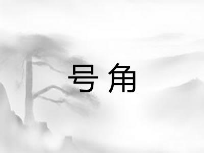 号角 号角