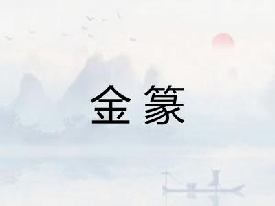 金篆