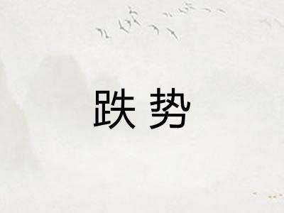 跌势