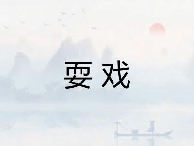 耍戏