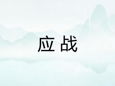 应战 应战