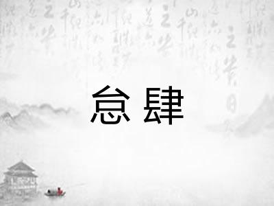 怠肆