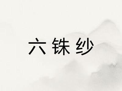 六铢纱 六铢纱