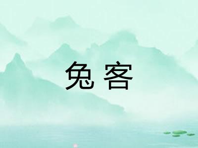 兔客 兔客