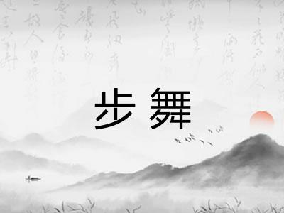 步舞