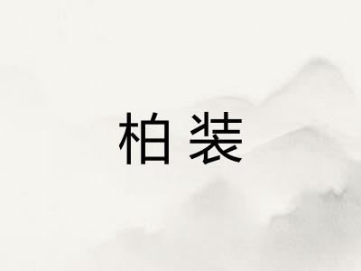 柏装 柏装