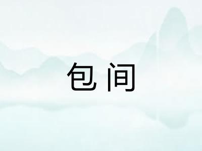 包间 包间