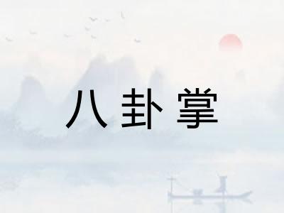 八卦掌