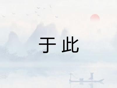 于此