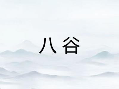 八谷