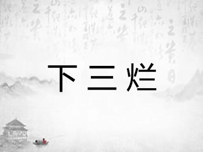 下三烂 下三烂
