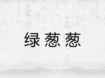 绿葱葱