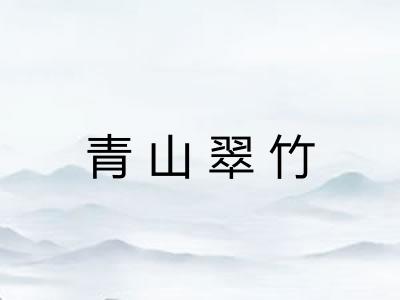 青山翠竹