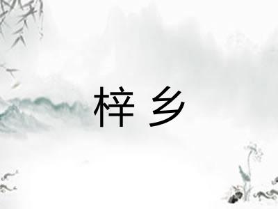 梓乡