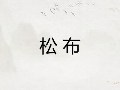 松布