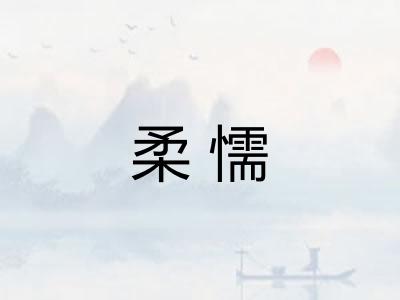 柔懦 柔懦
