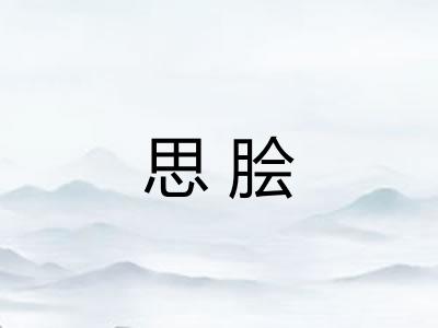 思脍