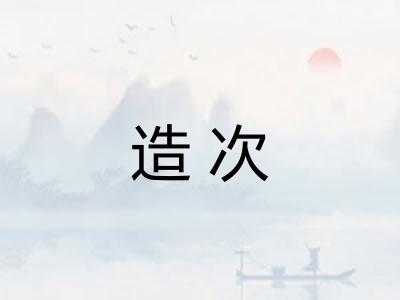 造次