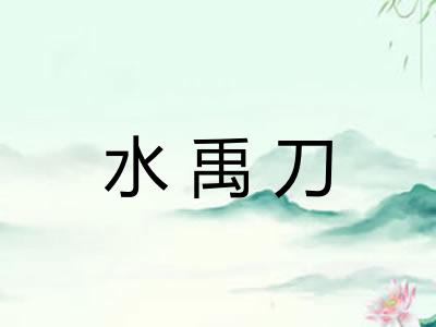 水禹刀