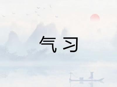 气习 气习