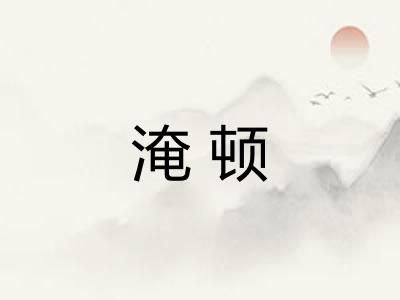 淹顿