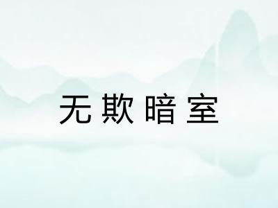 无欺暗室