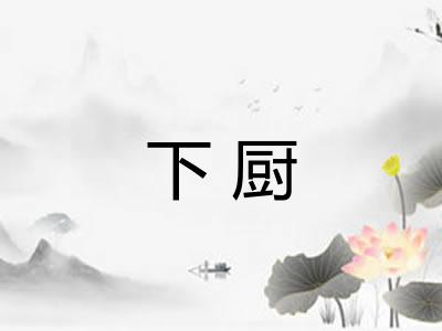 下厨