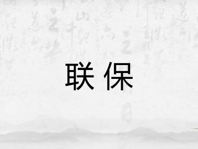 联保 联保