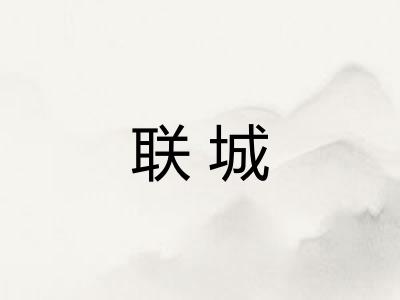 联城