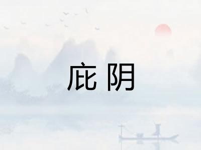 庇阴 庇阴