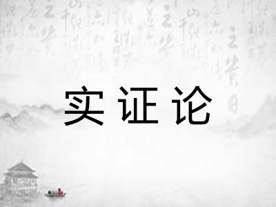 实证论 实证论