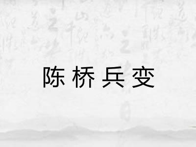 陈桥兵变 陈桥兵变