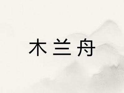 木兰舟 木兰舟