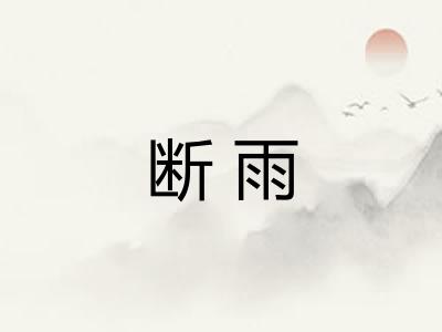 断雨